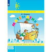 Тетрадь рабочая Петерсон Л.Г.  Математика. 2 класс.Учебное пособие. Часть 3