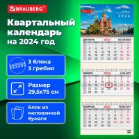 Календарь квартальный на 2024 г., 3 блока, 3 гребня, с бегунком, мелованная бумага, BRAUBERG, "Russia", 115288