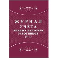 Журнал учета личных карточек работников (Т-2) 2шт/уп КЖ-1644