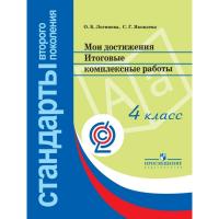 Тетрадь рабочая Логинова О. Б., Яковлева С. Г.Мои достижения 4кл