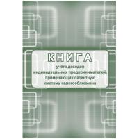 Книга учета доходов ИП, применяющих патентную систему НО, 2шт/уп КЖ-1239