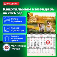 Календарь квартальный на 2024 г., 1 блок, 1 гребень, магнитный курсор, мелованная бумага, BRAUBERG, "Друзья", 115332