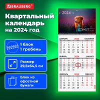 Календарь квартальный на 2024 г., 1 блок, 1 гребень, с бегунком, офсет, BRAUBERG, "Собачка", 115282