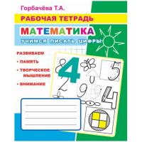 Рабочая тетрадь Математика.Учимся писать цифры,33 стр,офсет,9785000337028