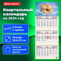 Календарь квартальный на 2024 г., 3 блока, 3 гребня, с бегунком, мелованная бумага, BRAUBERG, "Милые котята", 115292