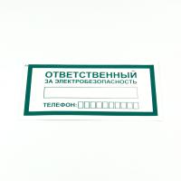 Знак "Ответственный за электробезопасность", КОМПЛЕКТ 10 штук, 100*200 мм, пленка, А31