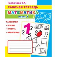 Рабочая тетрадь Математика.1 Часть,33 стр,офсет,9785000336953