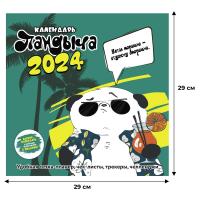 Календарь настенный моноблочный 2024 Дневник Пандыча обложка 1