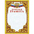 Грамота А4 почетная, герб триколор меловованная мат 250г/м2 20шт/уп КЖ-1196