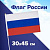 Флаг России ручной 30х45 см, без герба, с флагштоком, BRAUBERG/STAFF, 550182, RU14