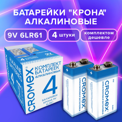 Батарейки алкалиновые КОМПЛЕКТ 4 шт., CROMEX Alkaline, Крона 9V (6LR61, 6LF22, 1604A), короб, 456453