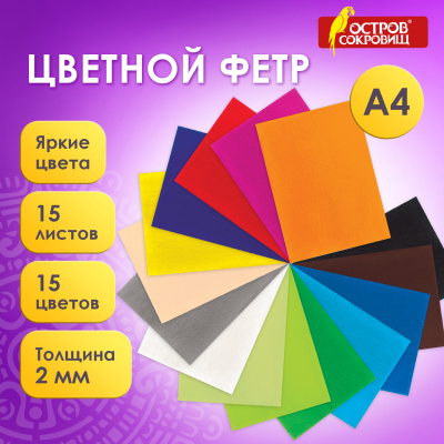 Цветной фетр для творчества, А4, ОСТРОВ СОКРОВИЩ, 15 листов, 15 цветов, толщина 2 мм, 660623