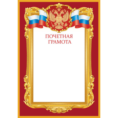 Грамота почетная А4 Флаг и Герб бордовая рамка Изо 10шт/уп 190 г/м2 1518-07
