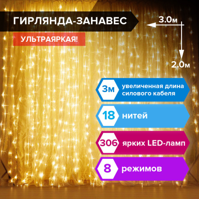 Электрогирлянда-занавес комнатная "Штора" 3х2 м, 306 LED, теплый белый, 220 V, ЗОЛОТАЯ СКАЗКА, 591334
