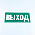 Знак безопасности "Указатель выхода", КОМПЛЕКТ 10 штук, 150*300 мм, пленка, E22, Е22