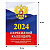 Календарь настол,перек,2024,Госуд.символика,газ,1 кр,105х140, НПК-11-24