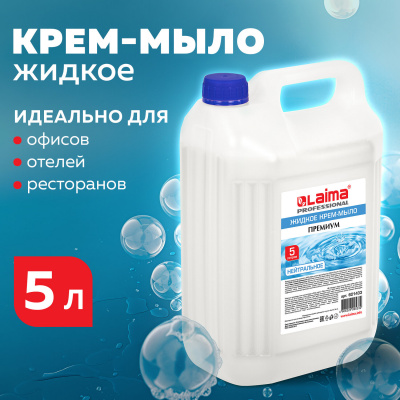 Мыло-крем жидкое 5 л, ЛАЙМА PROFESSIONAL "Жемчужное", 601433
