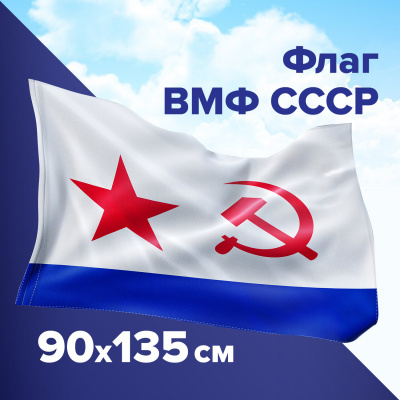 Флаг ВМФ СССР 90х135 см, полиэстер, STAFF, 550235