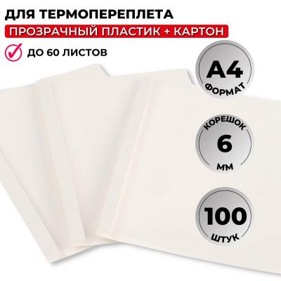 Обложка для термопереплета Promega office белые, карт./пласт.6мм,100шт/уп.