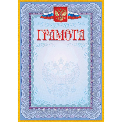 Грамота (с гербом и флагом, рамка голубая): (уп. 40 шт.) КЖ-162уп