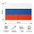 Флаг России 20х28см 12шт/уп пластик.флагшток,  искусств.шелк МС-3786