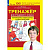 Тетрадь рабочая Мишакина Т.Л.3клФормирование универсальных учебных действий