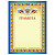 Грамота А4, плотная мелованная бумага 200 г/м2, для лазерных принтеров, сине-желтая, STAFF, 128892