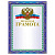 Грамота "Почетная" А4, мелованный картон, конгрев, тиснение фольгой, синяя, BRAUBERG, 123057