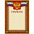 Грамота А4-36/Г борд.рамка,герб,трик230г/кв.м10шт/уп
