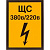Знак безопасности А22 Указатель силового щита, 150х200, пленка